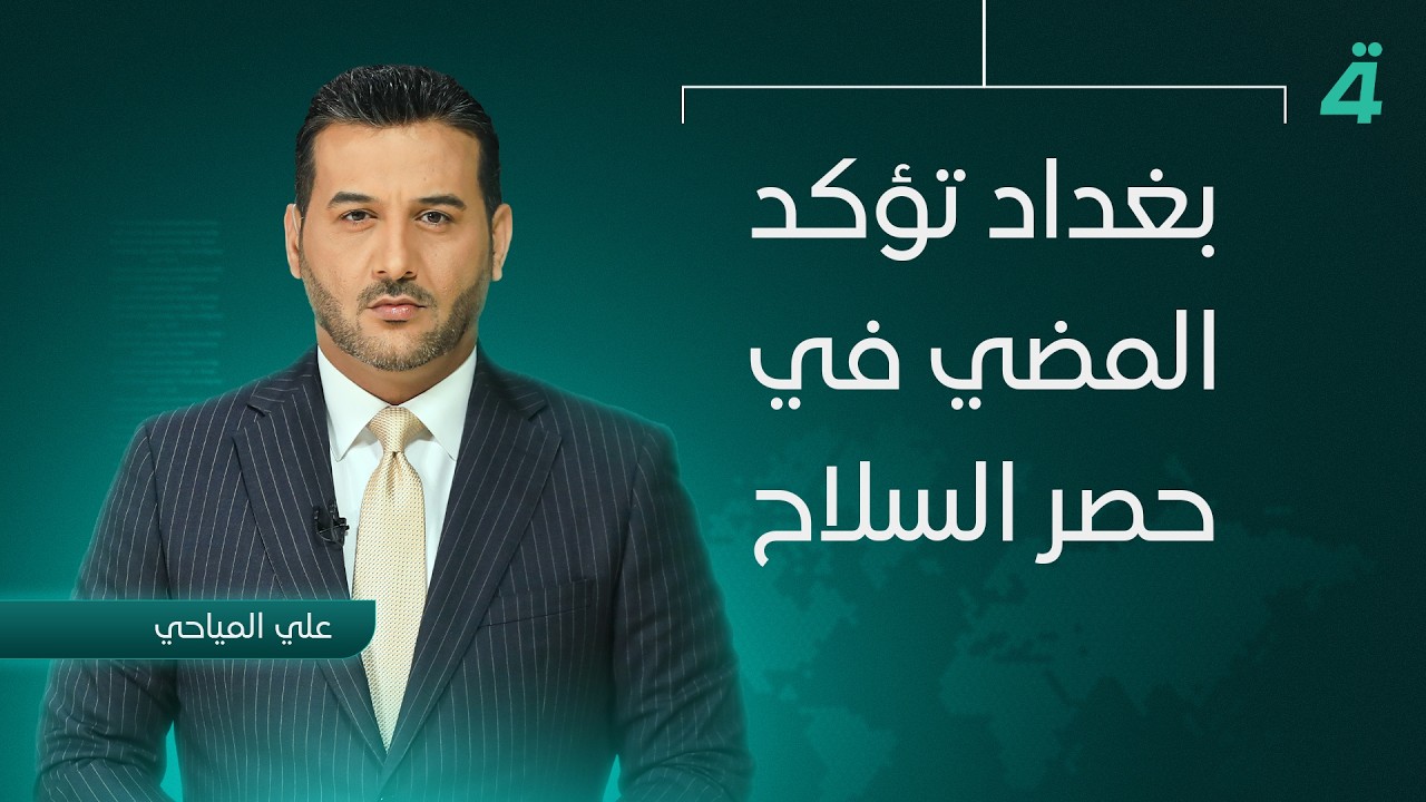 فيديو | بغداد تؤكد المضي في حصر الســ ـلاح | نشرة اخبار المنتصف مع علي المياحي