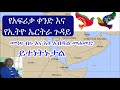 የአፍሪካ ቀንድ እና የኢትዮ ኤርትራ ጉዳይ | The Horn of Africa current situation and Ethio-Eritrean issues የአፍሪካ ቀንድ እና የኢትዮ ኤርትራ ጉዳይ | The Horn of Africa current situation and Ethio-Eritrean issues