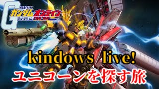 カインドのガンオン生放送　復帰編その２