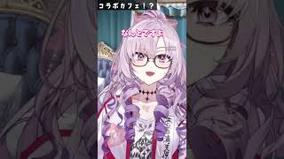 【歓喜】コラボカフェ決定！｜壱百満天原サロメ/切り抜き