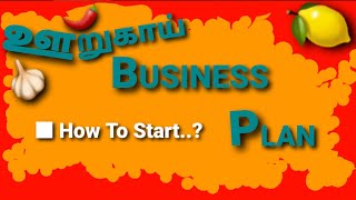Pickles Business Idea In Tamil | Small Business Idea | South Asian Pickle selling business