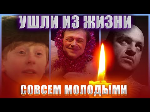 30 лет, 45 лет, 28 лет… УШЛИ ИЗ ЖИЗНИ СОВСЕМ МОЛОДЫМИ