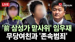 [???? 무조건 간다 LIVE] '남데렐라' 임우재, 80대 할머니 '존속범죄' 배후 정황···재벌가 사위였으니 믿었지