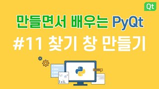 [만들면서 배우는 파이큐티(pyqt)]#11 새 창 만들기 - 찾기 기능