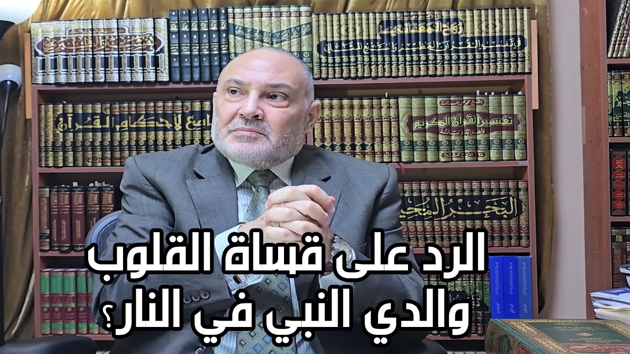 الرد على قساة القلوب، هل والدي النبي في النار؟ - محمد هداية