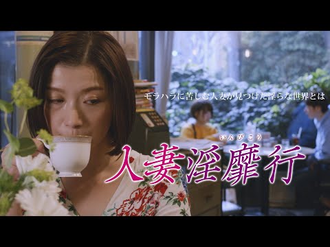 映画「人妻淫靡行」予告編(映倫R15+)