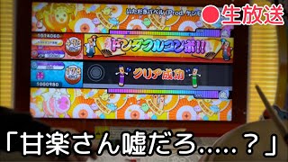 甘楽さんが筐体から拒絶されてる配信【太鼓の達人】