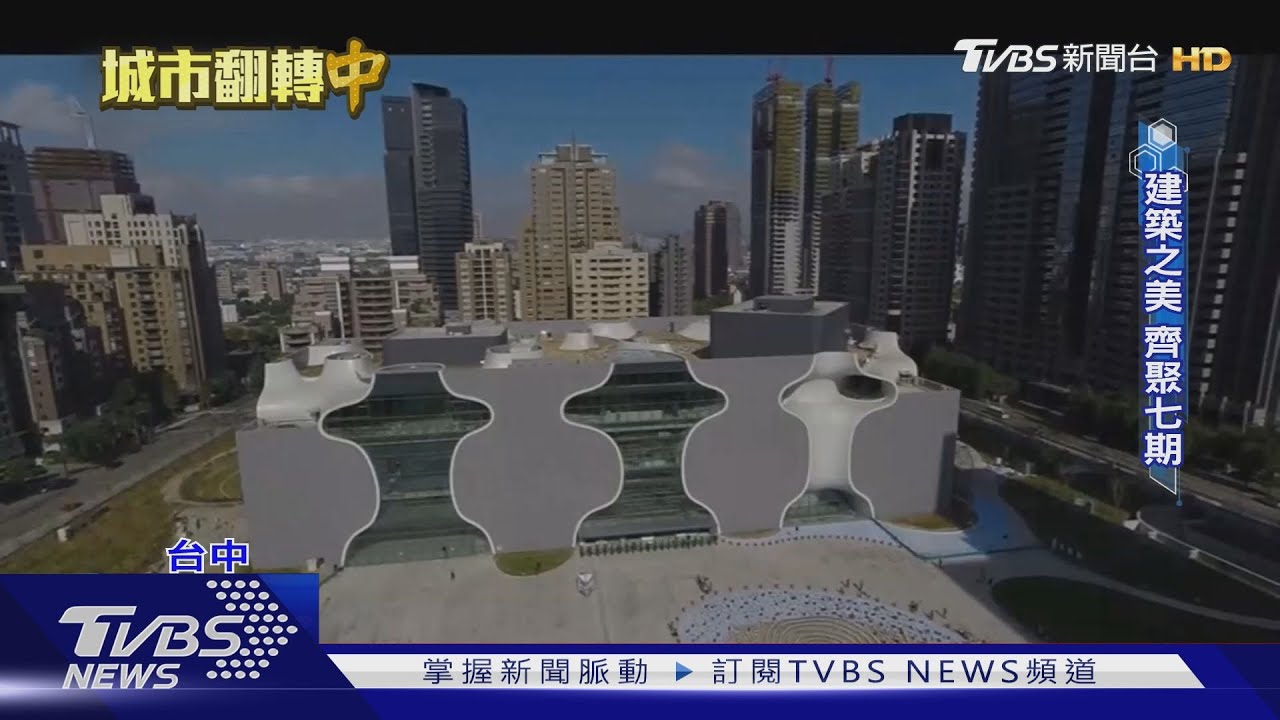 台中之美!七期重劃區特色建築多 歌劇院成關注焦點