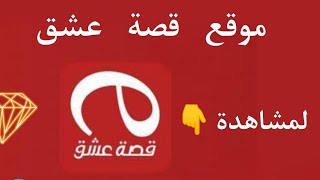 موقع قصة عشق الاصلي رابط موقع esheeq onl قصه عشق 2023