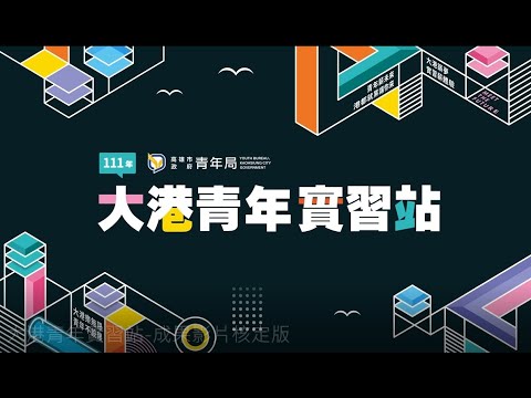 2022大港青年實習站實習成果影片