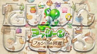 たいけんしてみた！【ヨッシーとフカシギの図鑑】