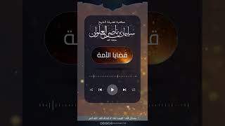 صورة سنين خداعات | الشيخ سليمان العلوان