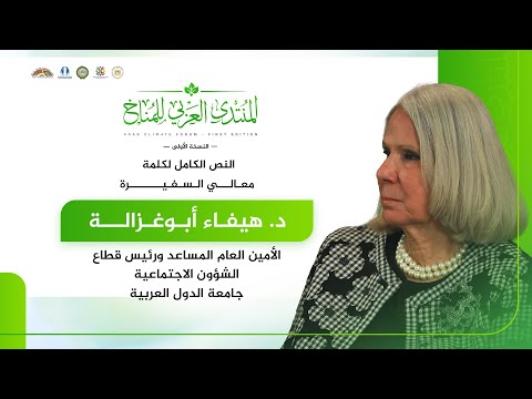 كلمة السفيرة هيفاء أبو غزالة الأمين المساعد لجامعة الدول العربية