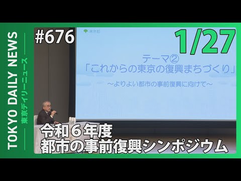 令和6年度 都市の事前復興シンポジウム （令和7年1月27日 東京デイリーニュース No.676）