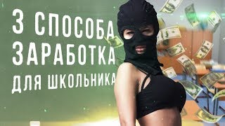 ТОП-3 Способа как школьнику заработать деньги в интернете. Заработок для школьника в интернете.