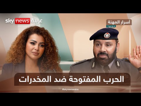 فيديو | قصص تحكي لأول مرة: كيف تُدار الحرب الصامتة ضد المخدرات في أبوظبي؟ | #أسرار_المهنة_مع_مها