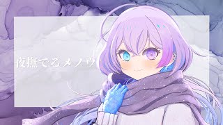 - 【歌ってみた】夜撫でるメノウ / Ayase cover by TanZ