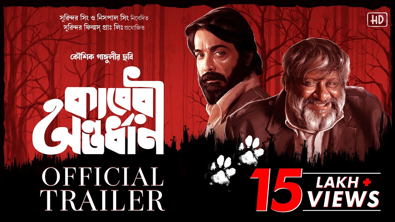 কাবেরী অন্তর্ধান Trailer|Prosenjit C|Srabanti|Churni|Kaushik S|Ambarish|Indraneil|Purab|Kaushik G|SF