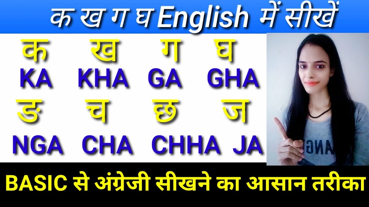 Watch video Hindi ka kha ga gha writing in English | क ख ग घ को इंग्लिश में कैसे लिखें | k kh g gh English me Now Hindi ka kha ga gha writing in English | क ख ग घ को इंग्लिश में कैसे लिखें | k kh g gh English me