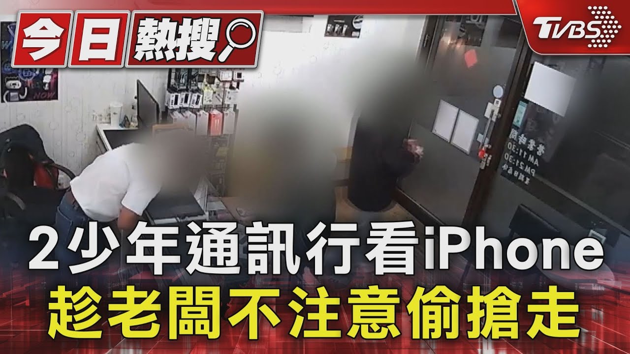 2少年通訊行看iPhone 趁老闆不注意偷搶走