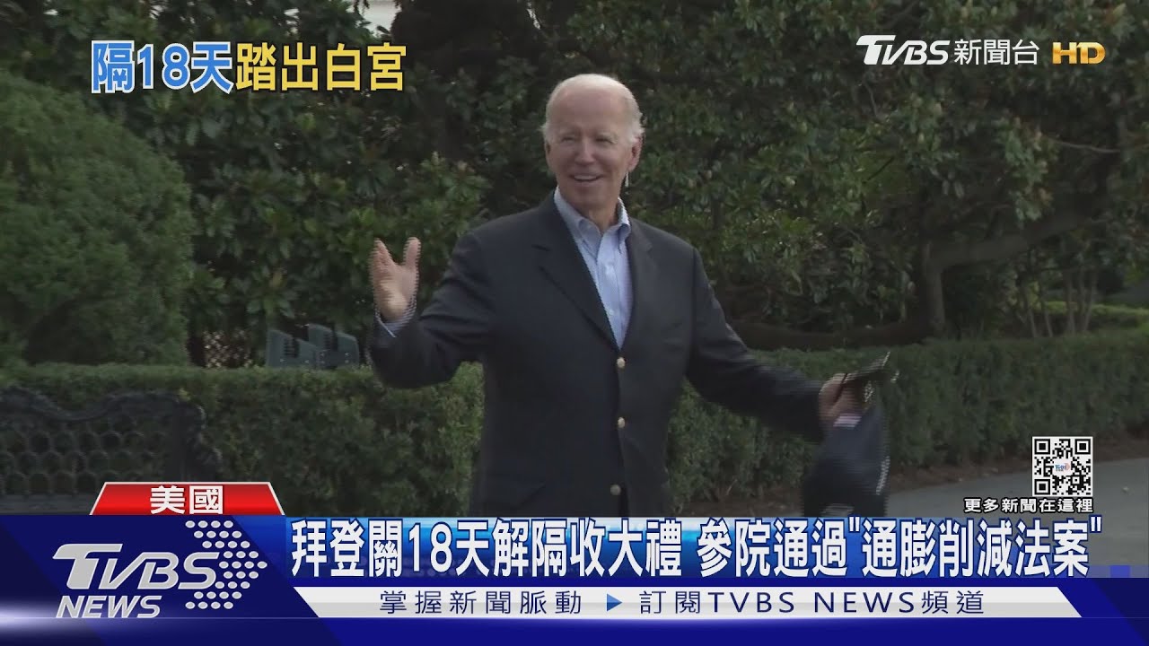 拜登關18天解隔收大禮 參院通過「通膨削減法案」