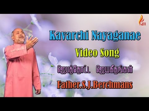download lagu mp3 mp4 Kavarchi Nayagane Song Lyrics, download lagu Kavarchi Nayagane Song Lyrics gratis, unduh video klip Kavarchi Nayagane Song Lyrics
