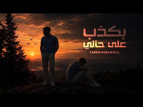 كلمات اغنية بكذب على حالي