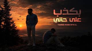 كلمات اغنية بكذب على حالي طارق حبول