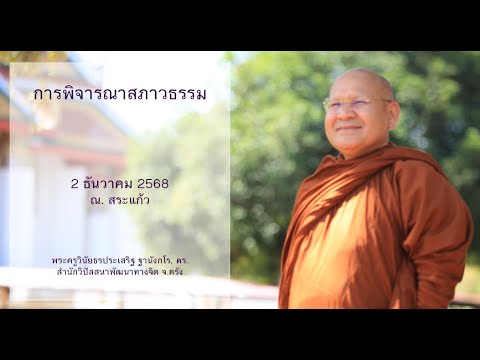 การพิจารณาสภาวธรรม โดยพระครูวินัยธรประเสริฐ ฐานังกโร, ดร.