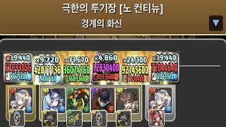 [극한의 투기장 6] 발렌타인 이데알 pt.