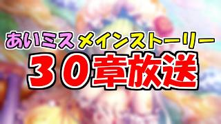 【あいミス】メインストーリー30章放送