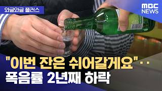 [와글와글 플러스] 이번 잔은 쉬어갈게요‥폭음률 2년째 하락 (2026.04.14/뉴스투데이/MBC)