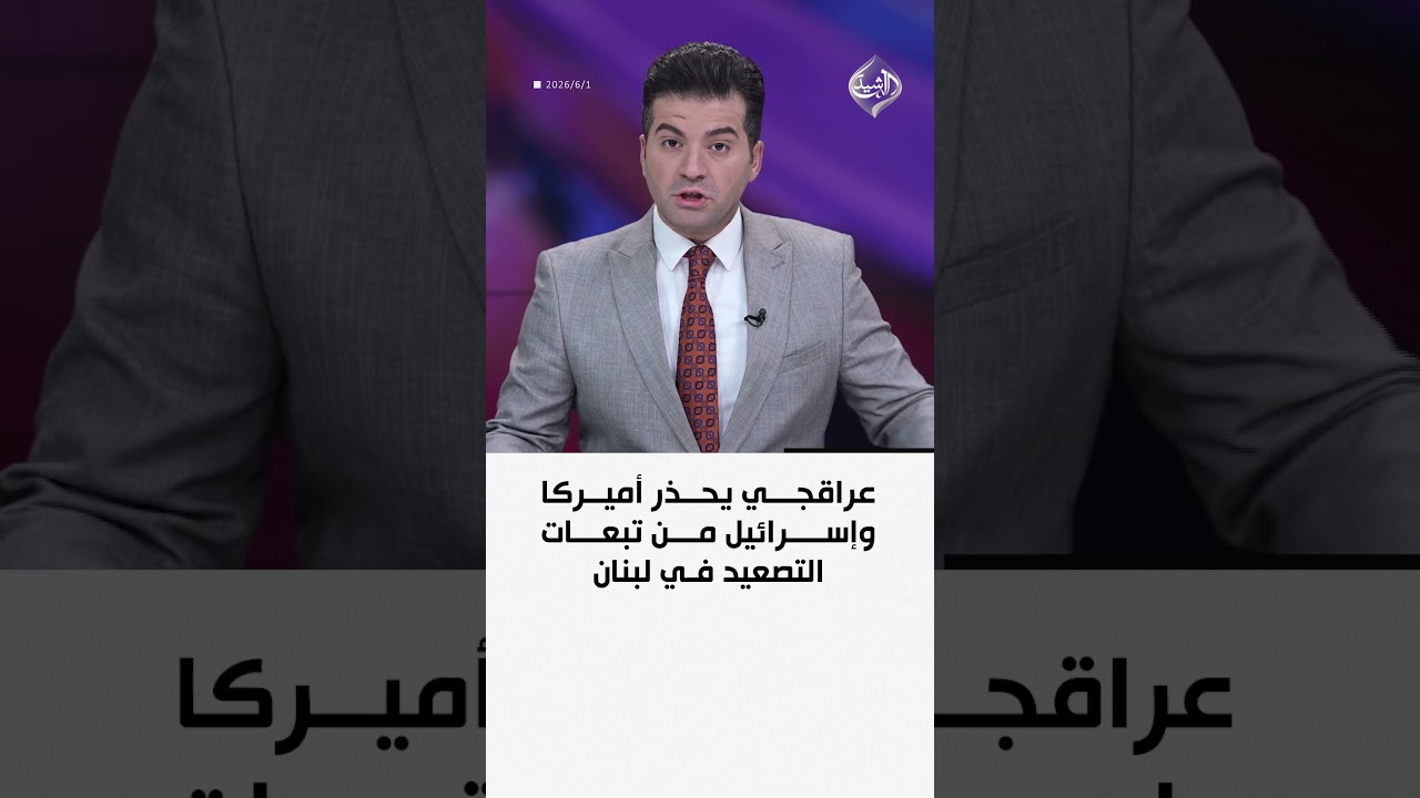 فيديو | عراقجي يحذر أميركا وإسرائيل من تبعات التصعيد في لبنان