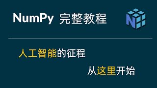 Download the video "Numpy 基础 3 索引和切片"