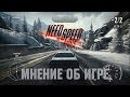 Что я думаю об NFS: Rivals... 