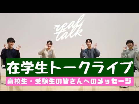 【在学生トークライブ動画／テーマ④高校生の皆さんへメッセージ】森ノ宮医療大学