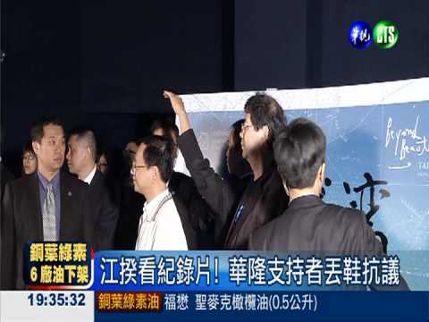 江揆看紀錄片! 華隆支持者丟鞋抗議