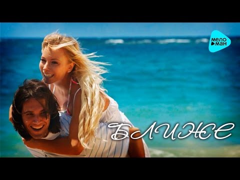Dj Nil, Anthony El Mejor & Mischa - Ближе  (Official Lyric Video)