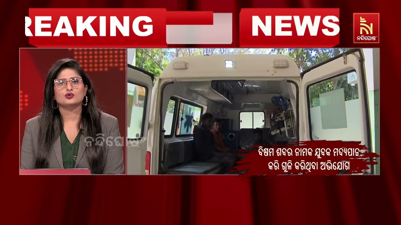 ନବରଙ୍ଗପୁର ଜିଲ୍ଲା ଝରିଗାଁ ଥାନା କୁସୁମବାହାଲରେ ଗୁଳିକାଣ୍