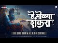 He Bholya Shankara (Remix) - DJ Shubham K & DJ Dipak | mahashivratri dj song