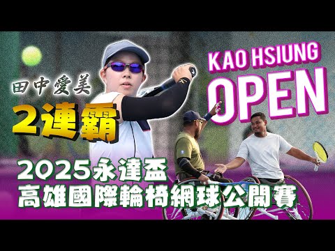 永達盃》高雄「歷年最大」輪椅賽事 田中愛美女單二連霸【 MOMO瘋運動 】