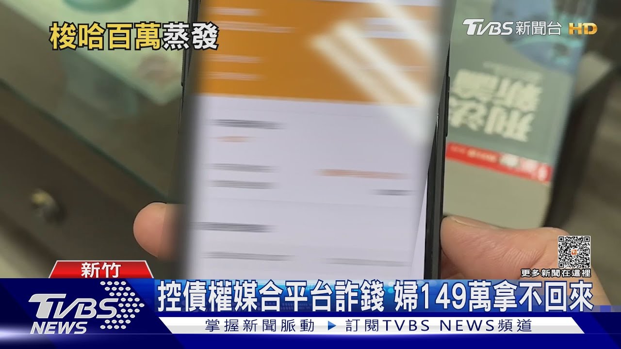 控債權媒合平台詐錢 婦149萬拿不回來