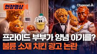 프라이드 치킨이 불륜을? 페리카나, ‘부부클리닉’ 소재 광고 만들었다가 사과 [현장영상] / 채널A