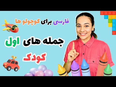 فارسی برای کوچولوها - اولین جمله های کودک- Farsi for kids #برنامه_کودک #آهنگ_کودکانه