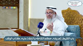 97 - باب اللقيط, تعريفه, حكم التقاطه والنفقة عليه, كتاب الوقف, أركانه // الشيخ د. عثمان الخميس