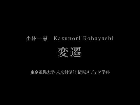 音楽応用学科 小林一憲 - 変遷 - 東京電機大学未来科学部情報メディア学科