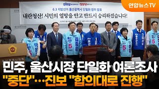 민주 "울산시장 단일화 여론조사 중단"…진보 "합의대로 진행해야" / 연합뉴스TV (YonhapnewsTV)