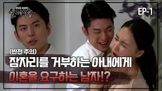 Download lagu [실제상황] 잠자리를 거부하는 아내에게 이혼을 요구하는 남자!? EP_01 mp3