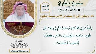 [438] حديث: أعطيت خمسًا لم يعطهن أحد من الأنبياء قبلي [كتاب الصلاة]