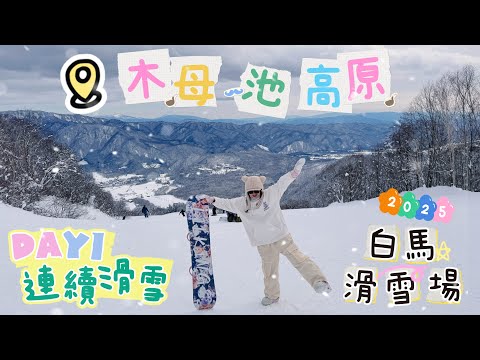 【2025日本白馬🇯🇵】EP1 栂池高原滑雪場🗻（上集）｜Hotel Sunplaza Tsugaike｜自學滑雪全紀錄｜Nagano大採購｜機場租車自駕🚌